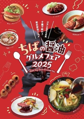ちばの醤油グルメフェア2025