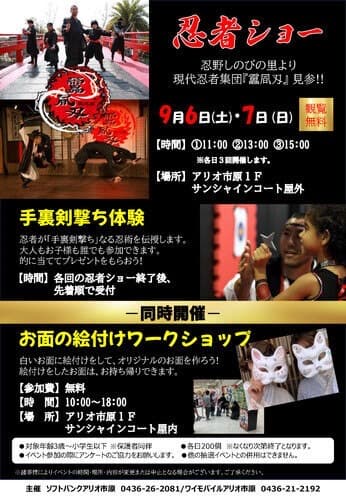 忍者参上!忍者ショー&ワークショップ