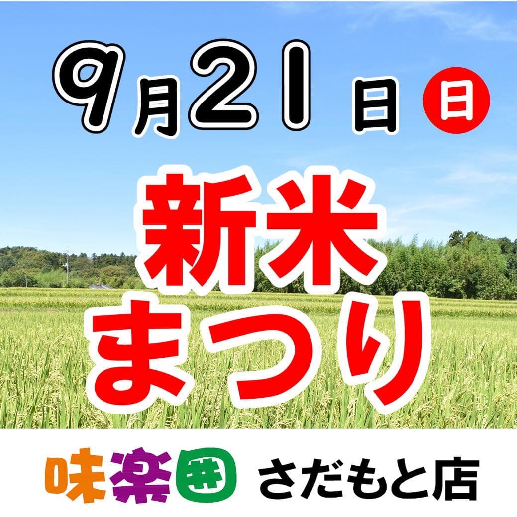 味楽囲さだもと店 新米まつり