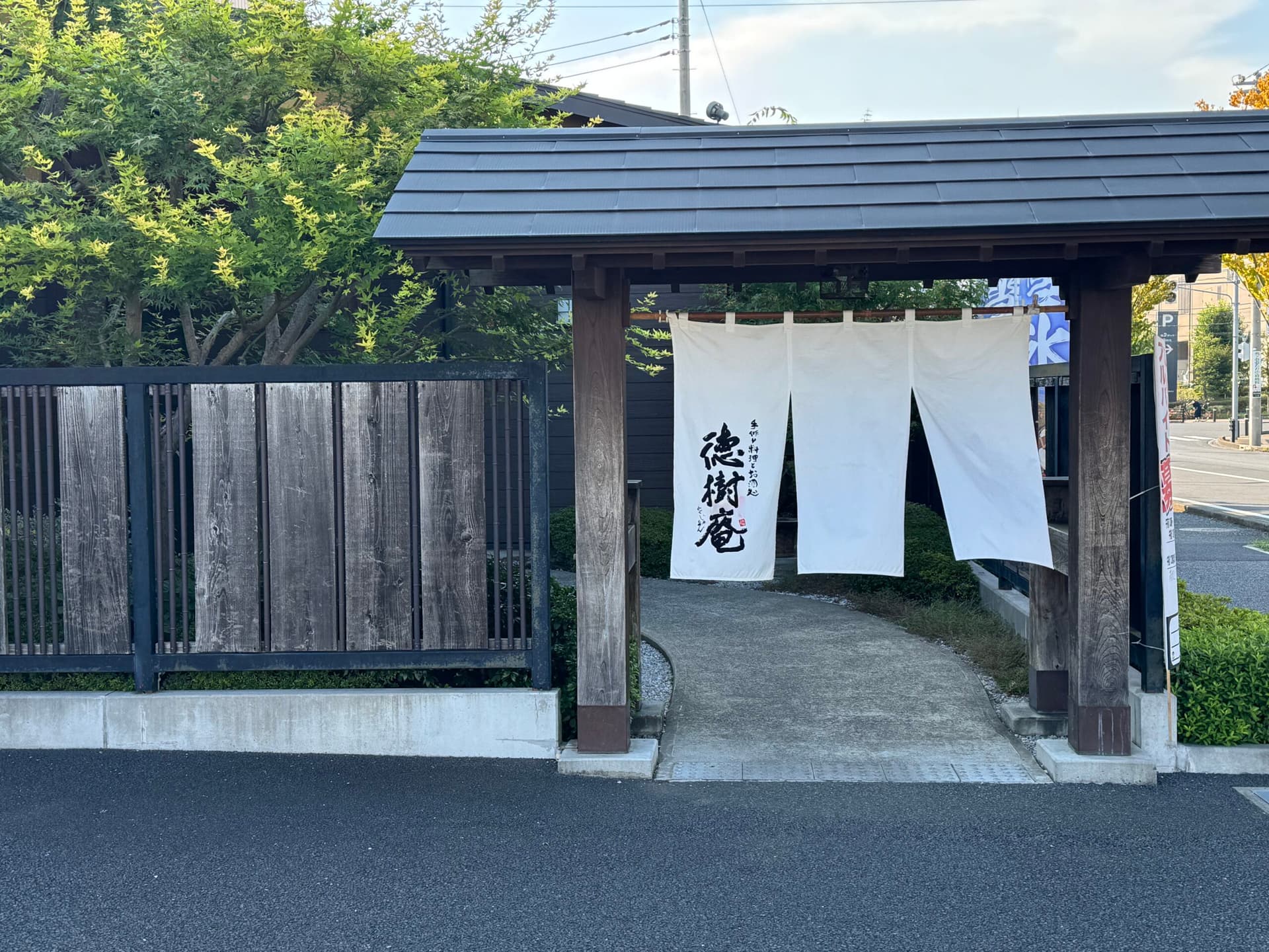 徳樹庵 流山おおたかの森店