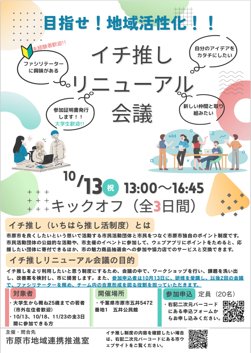 イチ推しリニューアル会議の参加者を募集します(若者対象)