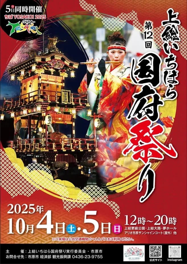 第12回上総いちはら国府祭り