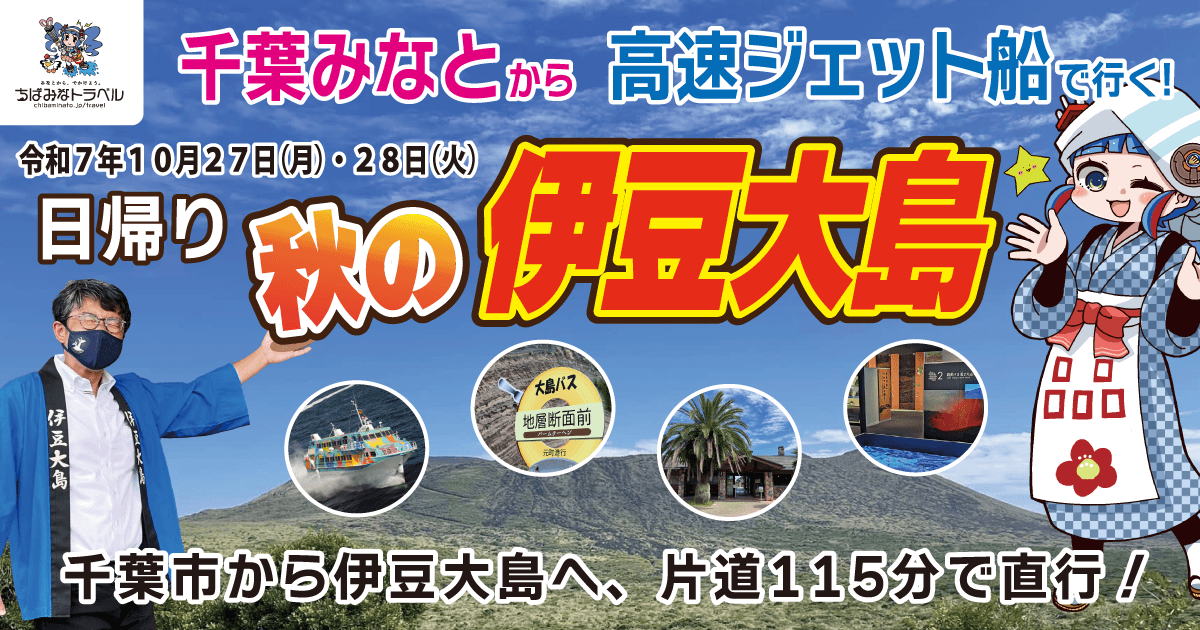 【千葉みなとから高速ジェット船で行く!】日帰り・秋の伊豆大島ツアー