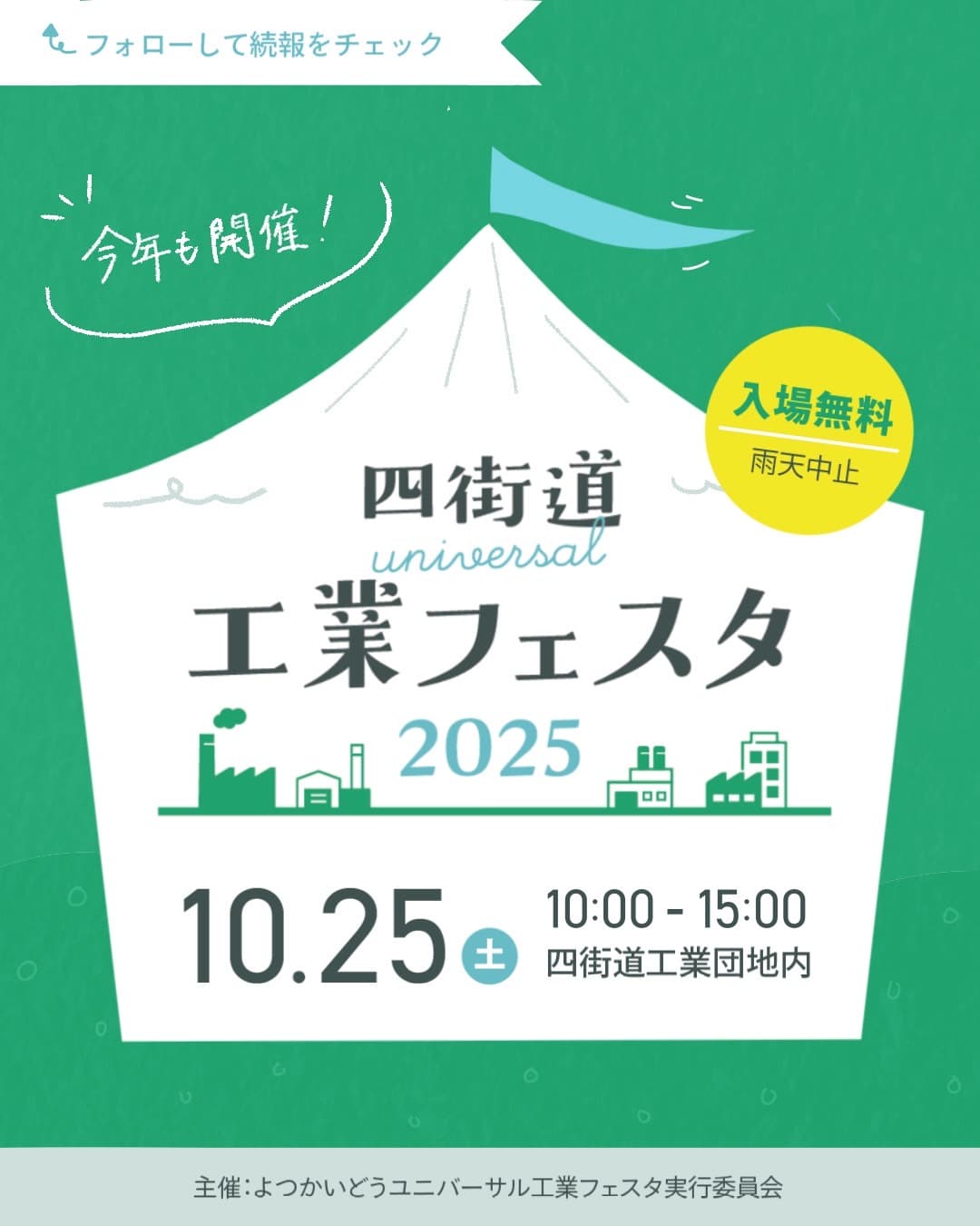四街道ユニバーサル工業フェスタ2025
