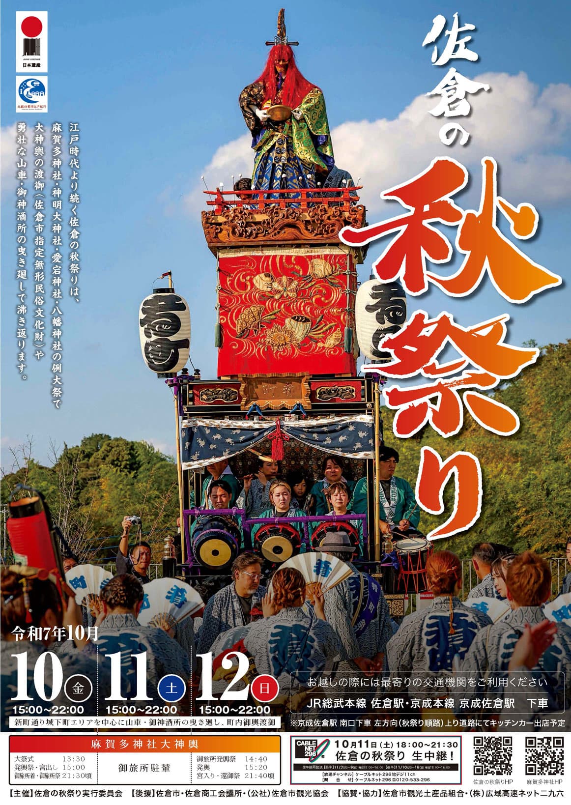 佐倉の秋祭り