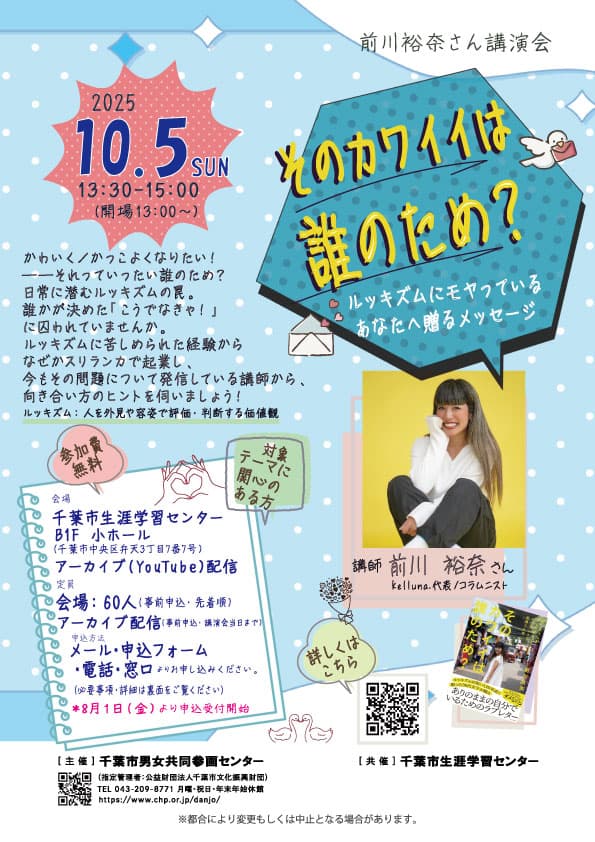 前川裕奈さん講演会「そのカワイイは誰のため?ルッキズムにモヤっているあなたへ贈るメッセージ」