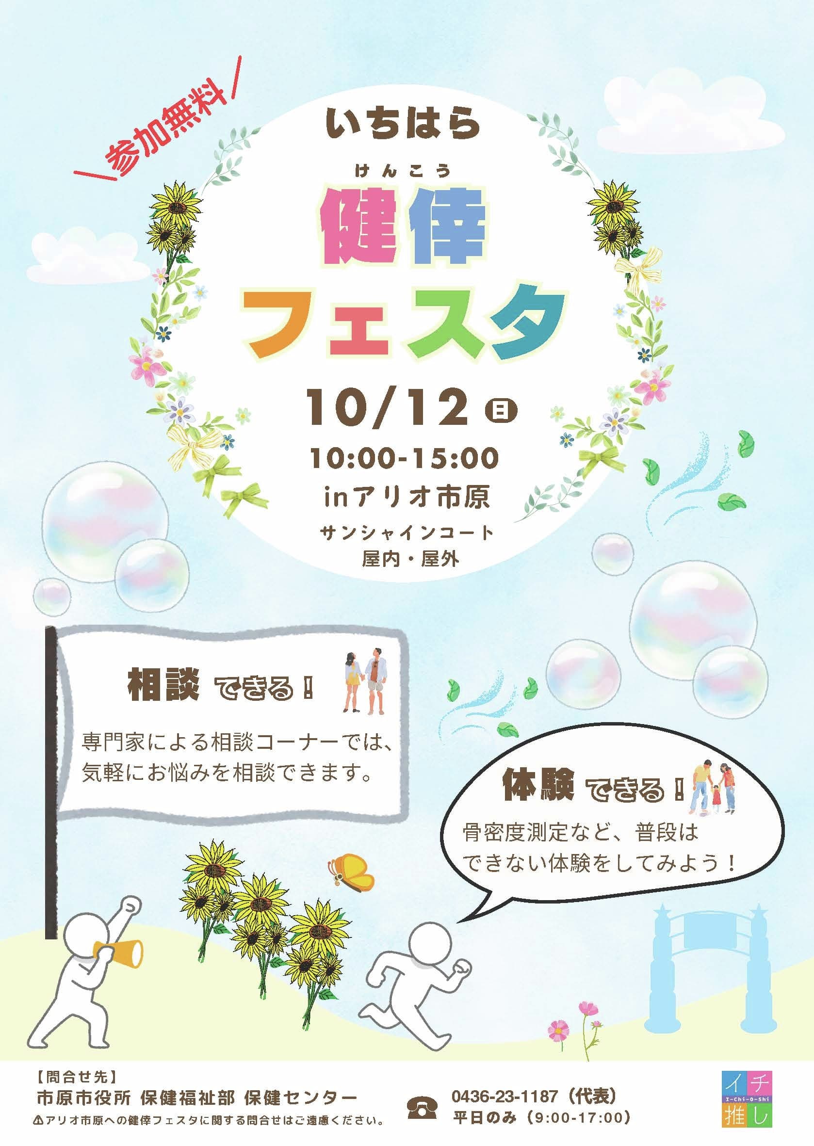 いちはら健倖フェスタ
