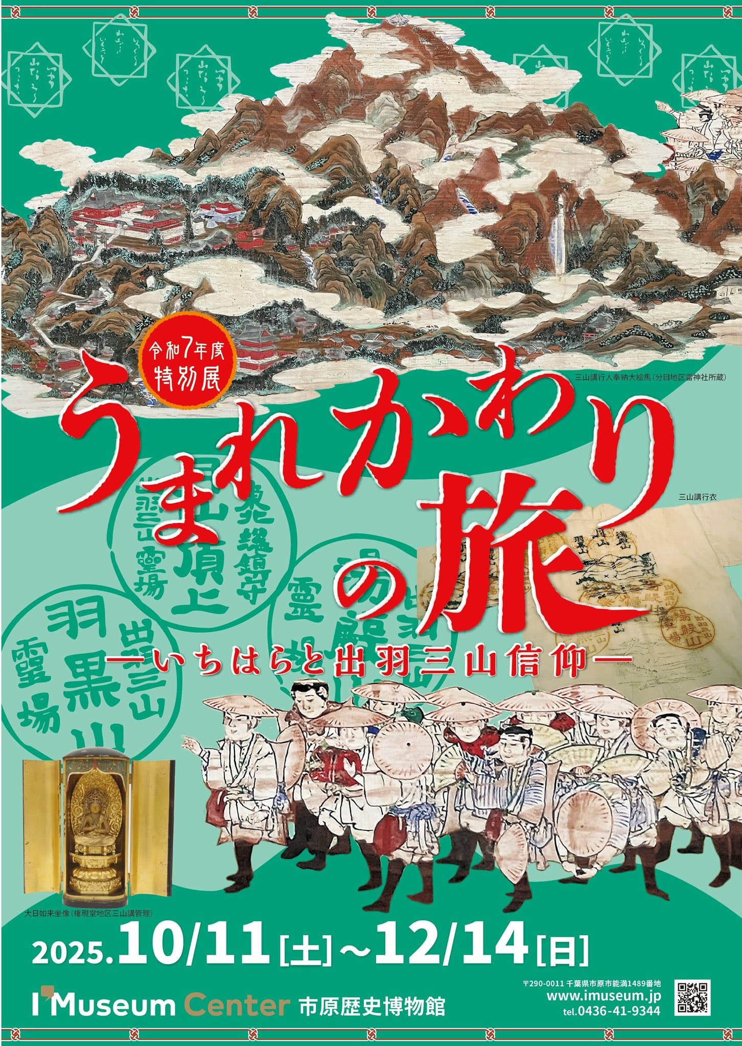 令和7年度特別展「うまれかわりの旅ーいちはらと出羽三山信仰―」