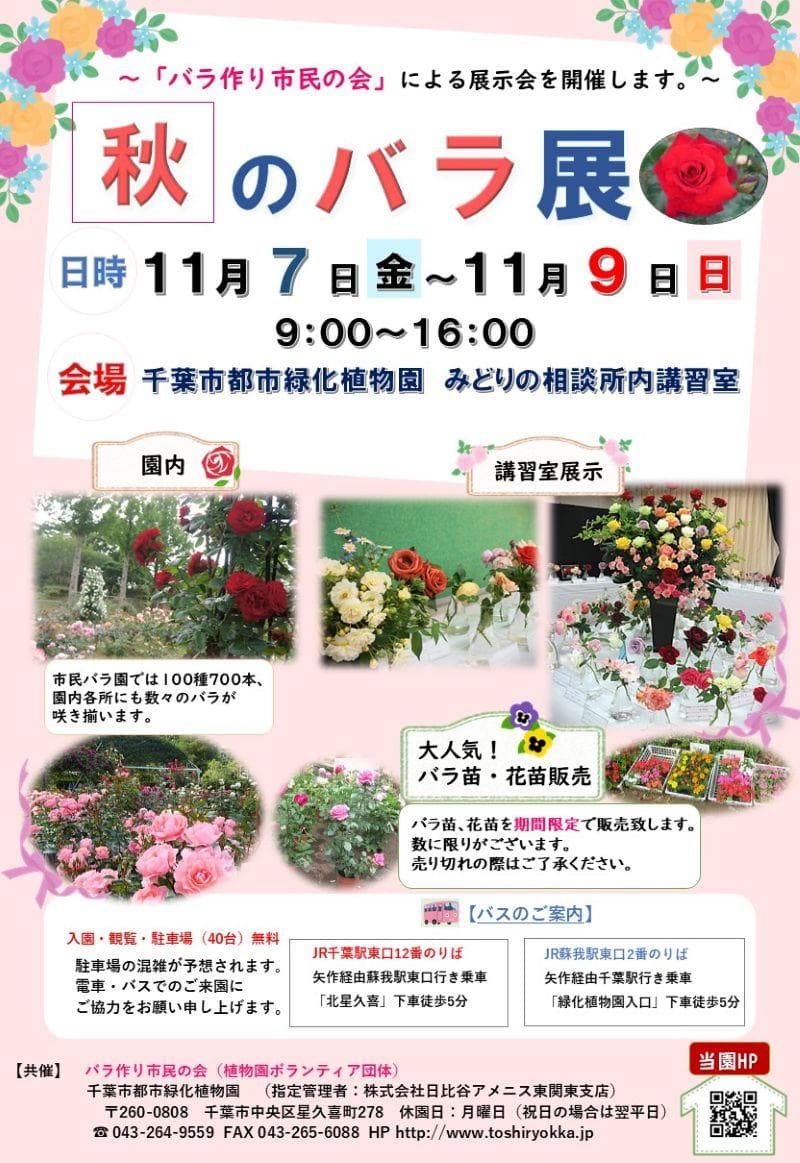 秋のバラ展(千葉市都市緑化植物園)