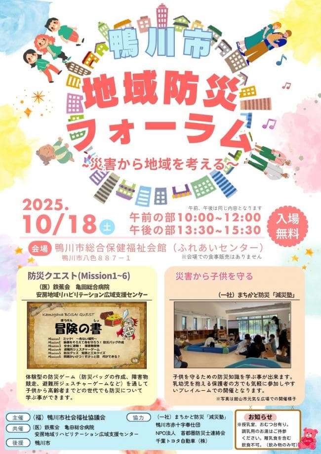 鴨川市地域防災フォーラム~災害から地域を考える~