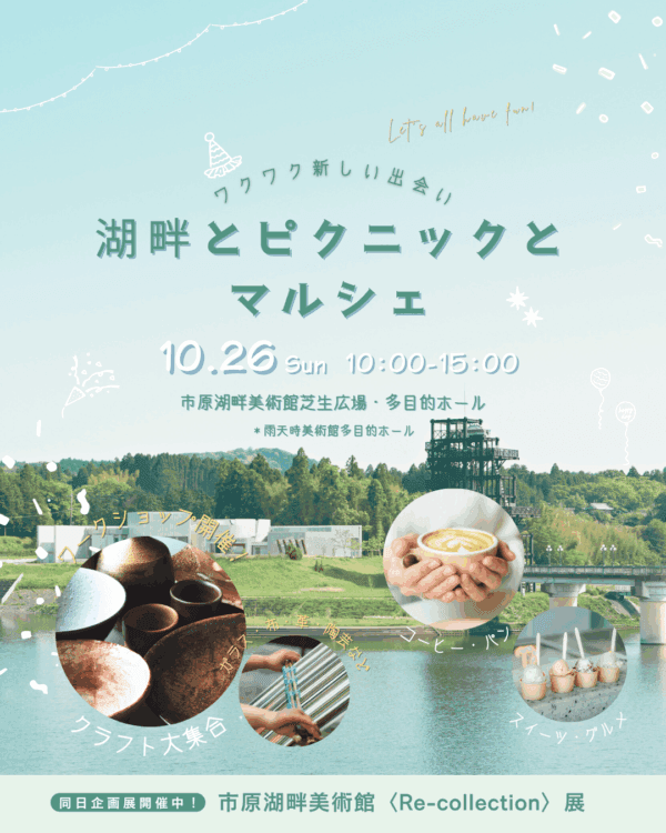 湖畔とピクニックとマルシェ