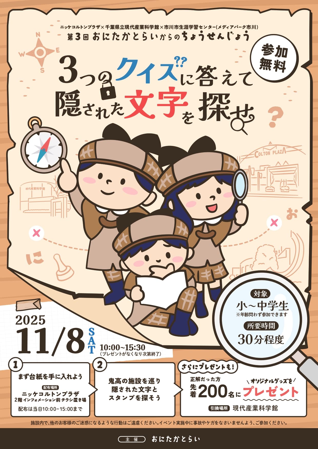 第3回おにたかとらいからのちょうせんじょう~3つのクイズに答えて隠された文字を探せ~