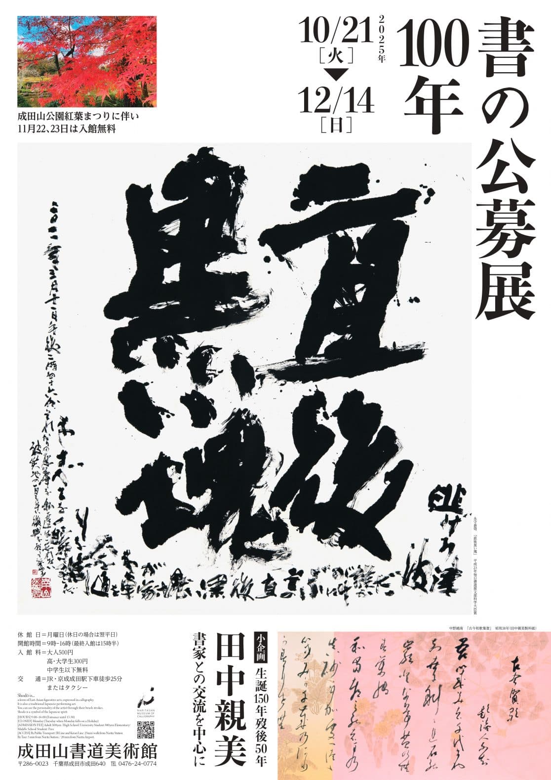 書の公募展100年 小企画 生誕150年歿後50年田中親美―書家との交流を中心に