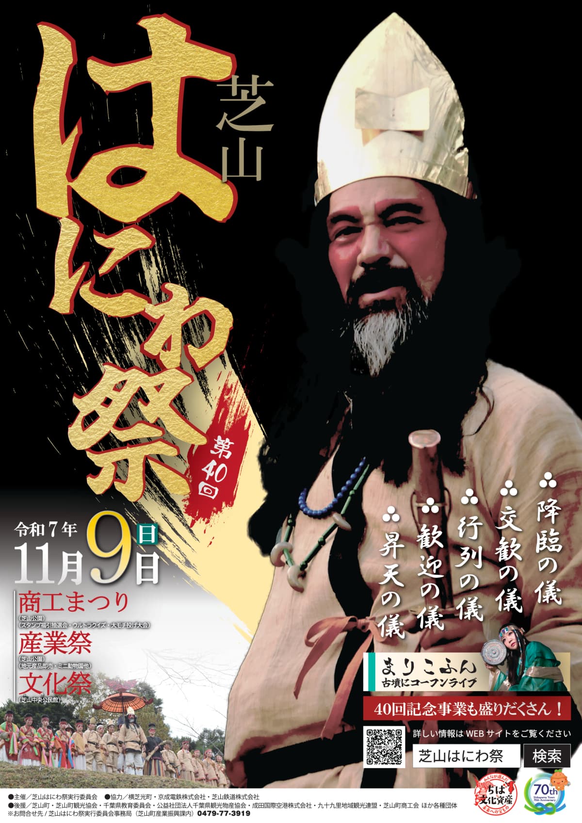 第40回芝山はにわ祭