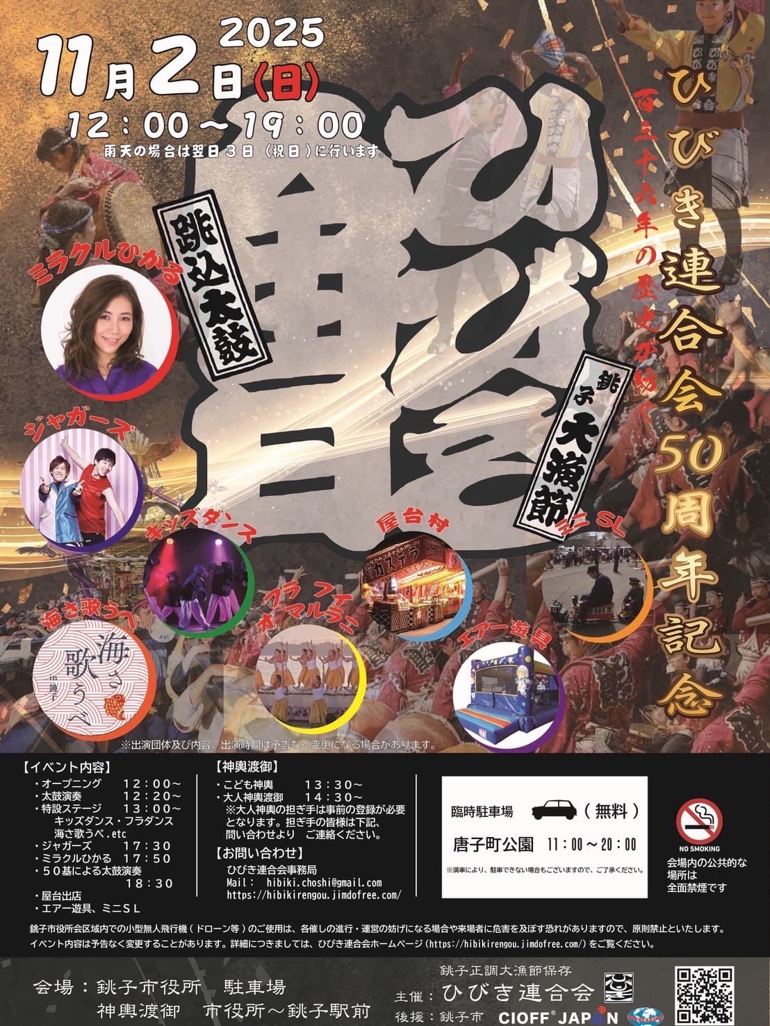 ひびき連合會50周年記念イベント
