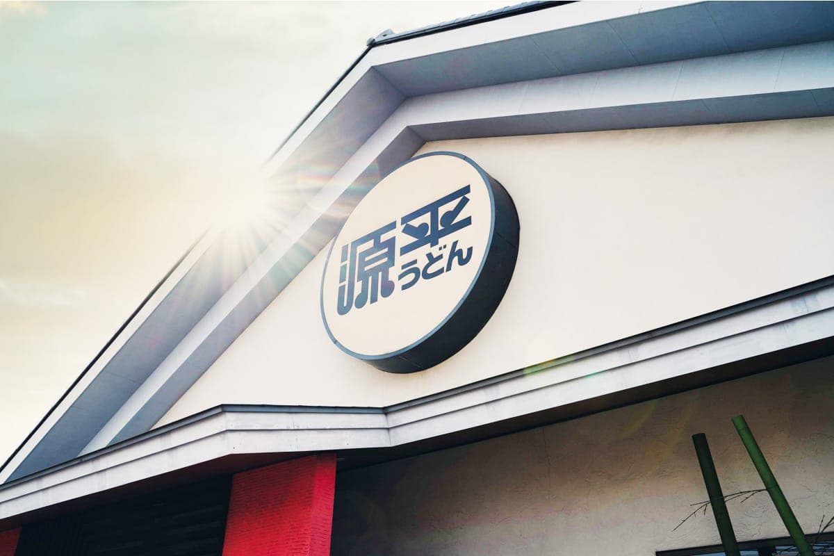 源平うどん