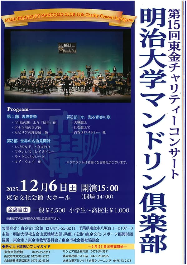 明治大学マンドリン倶楽部チャリティーコンサート 東金演奏会