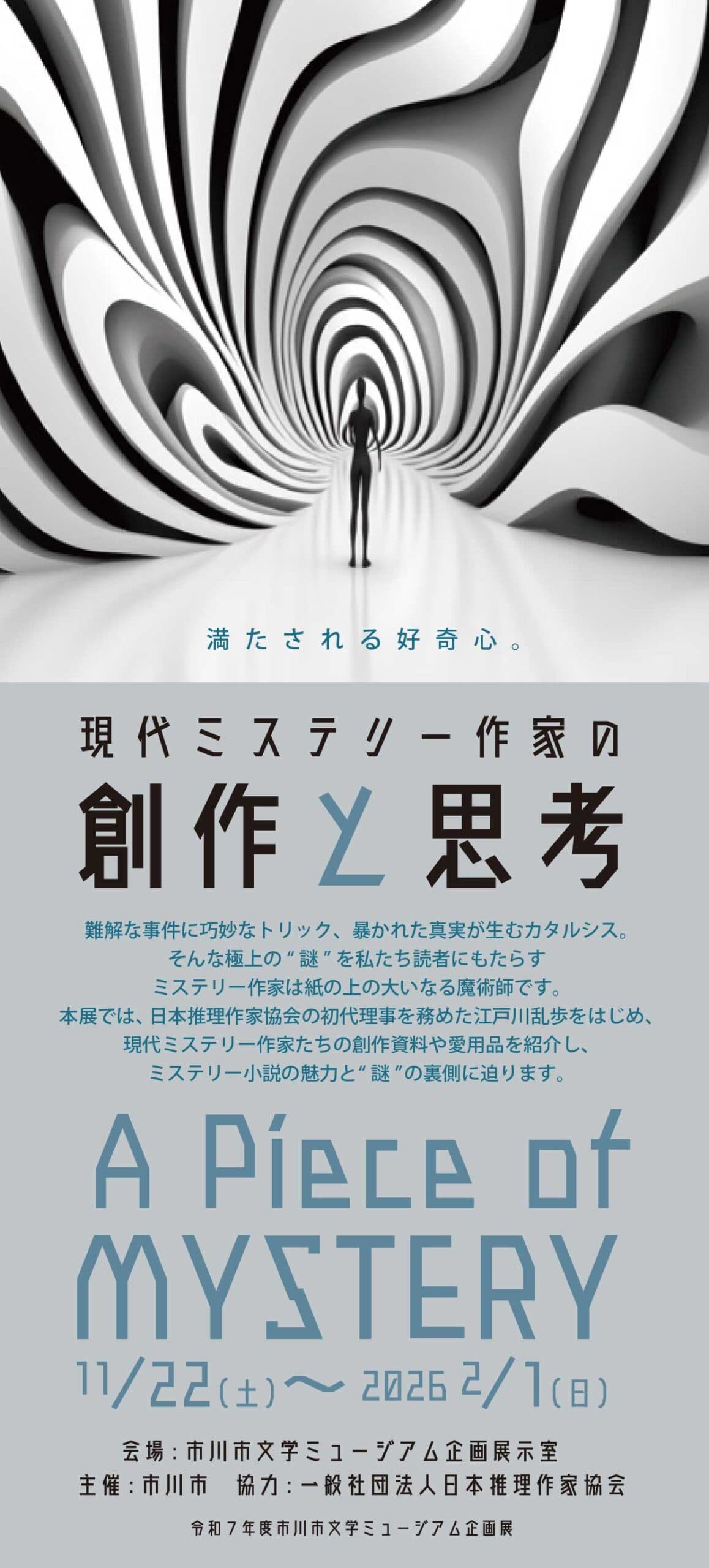 A Piece of Mystery―現代ミステリー作家の創作と思考―