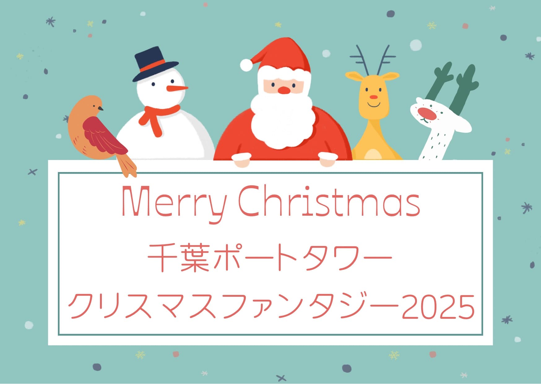 千葉ポートタワークリスマスファンタジー