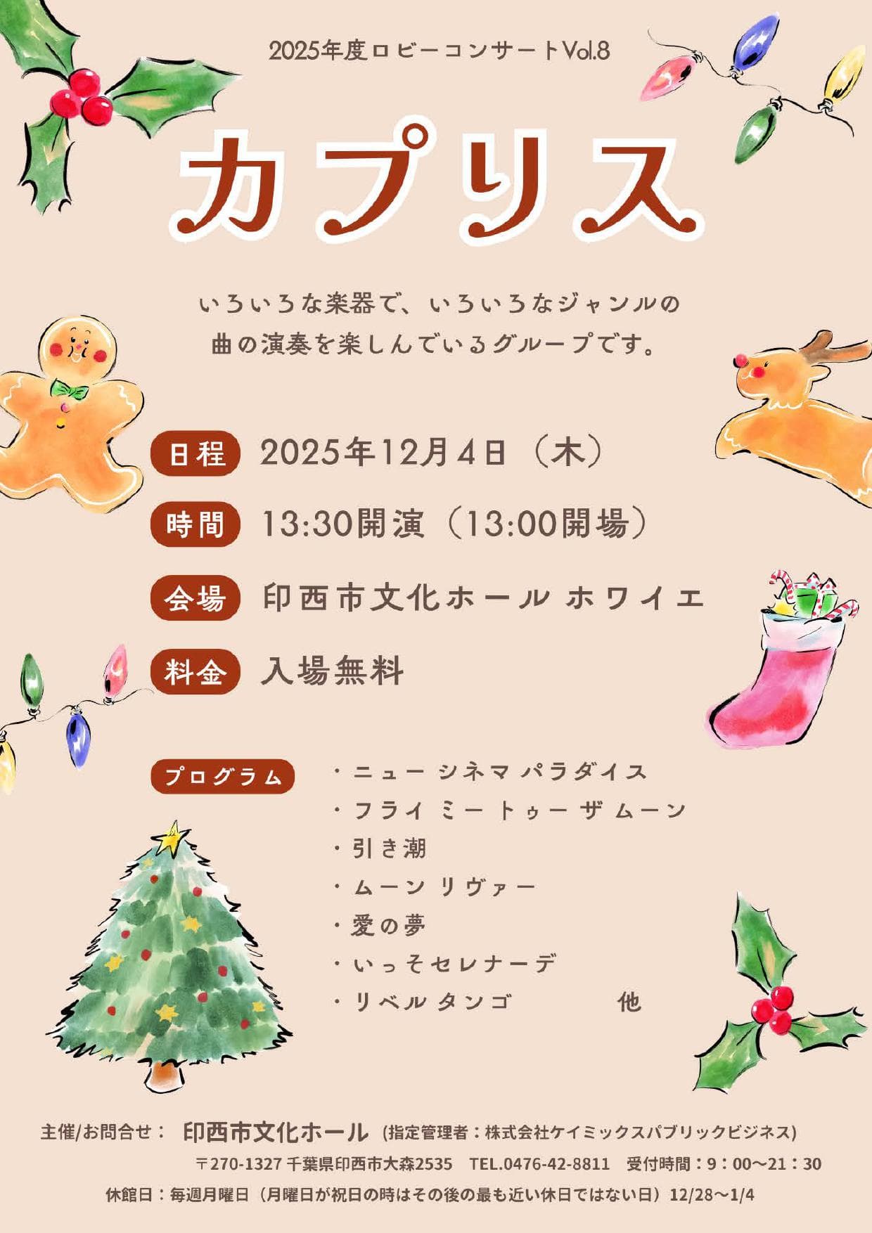 2025年度ロビーコンサートVol.8 カプリス