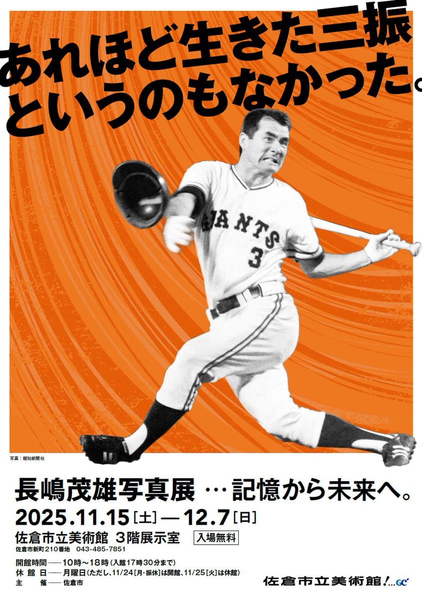 長嶋茂雄写真展・・・記憶から未来 へ。