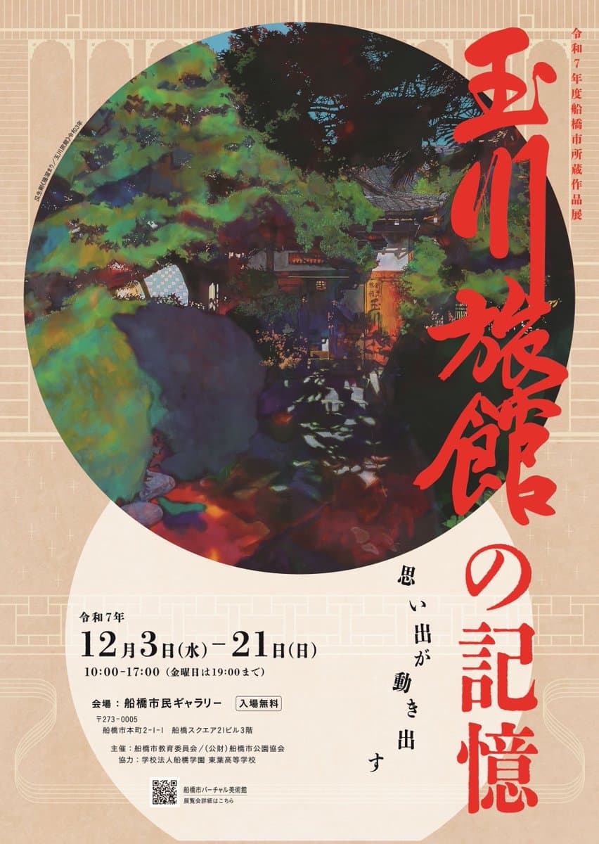 令和7年度船橋市所蔵作品展 玉川旅館の記憶
