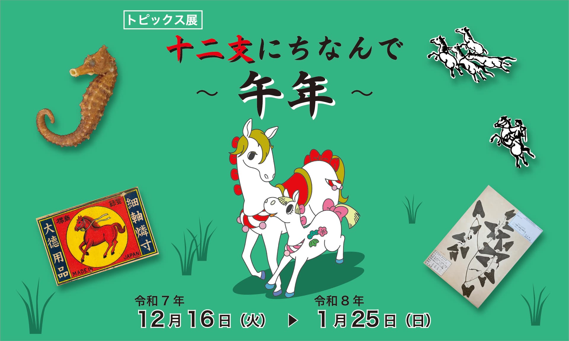 十二支にちなんで -午年-