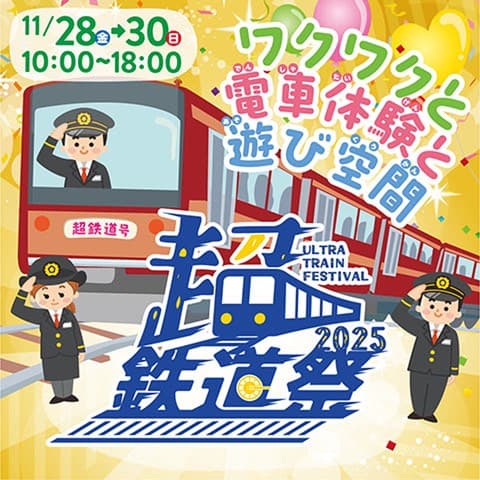 超鉄道祭2025