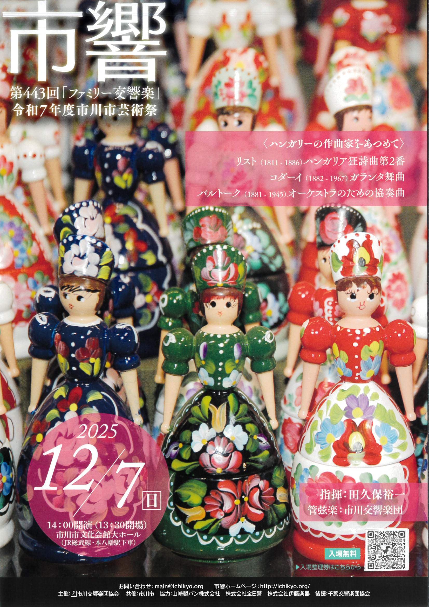 令和7年度市川市芸術祭・文化祭市響 第433回「ファミリー交響楽」