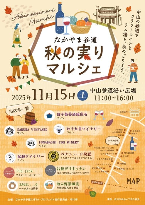 なかやま参道 秋の実りマルシェ