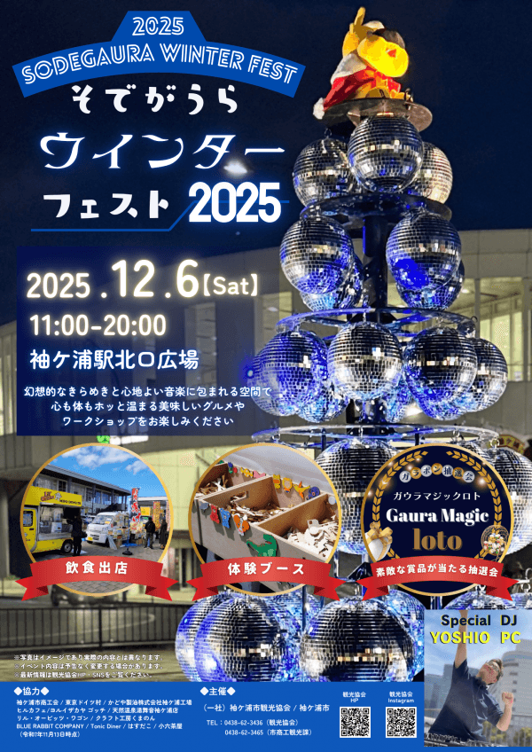 そでがうらウインターフェスト2025