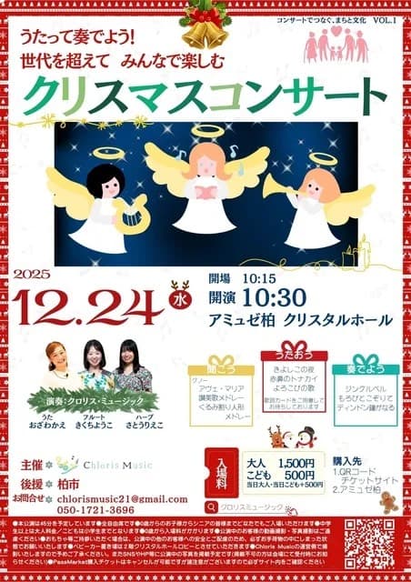 うたって奏でよう! 世代を超えて みんなで楽しむ クリスマスコンサート