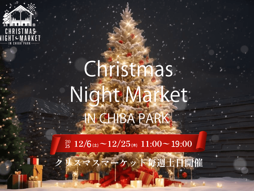 クリスマスナイトマーケット in 千葉公園 2025