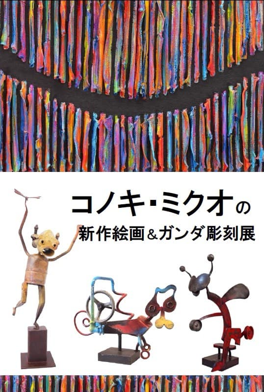 コノキ・ミクオの万華鏡 ~1970年代の大作から最新作まで~