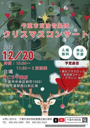 千葉市消防音楽隊「クリスマスコンサート」