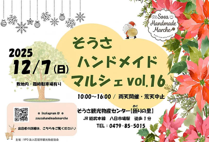 そうさハンドメイドマルシェ vol.16