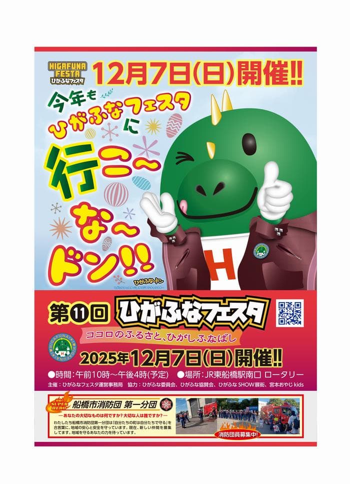 第11回ひがふなフェスタ2025 ~ココロのふるさと、ひがしふなばし~