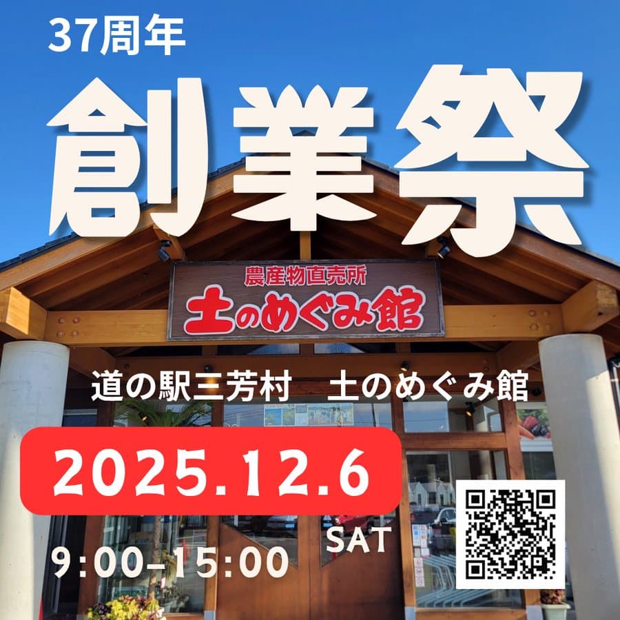 道の駅三芳村 土のめぐみ館創業祭