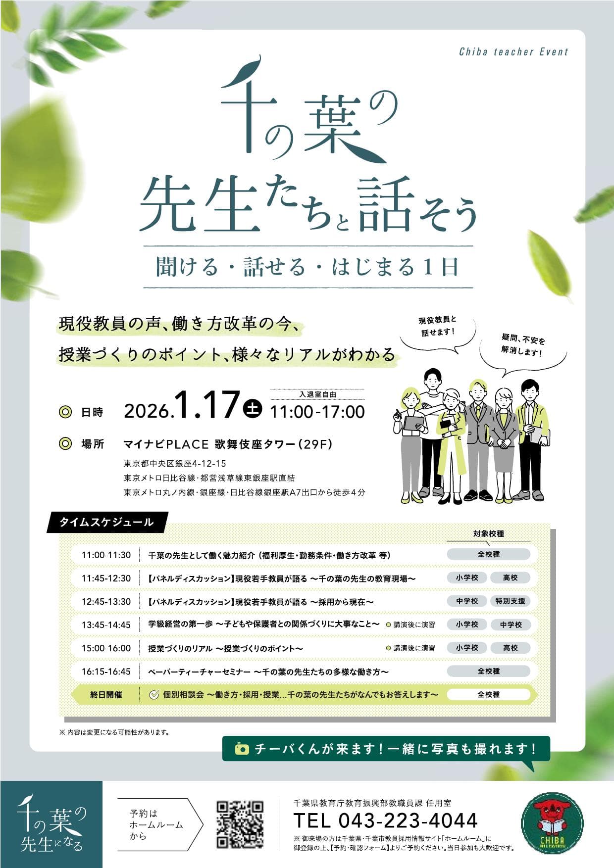 千の葉の先生たちと話そう~聞ける・話せる・はじまる1日~」