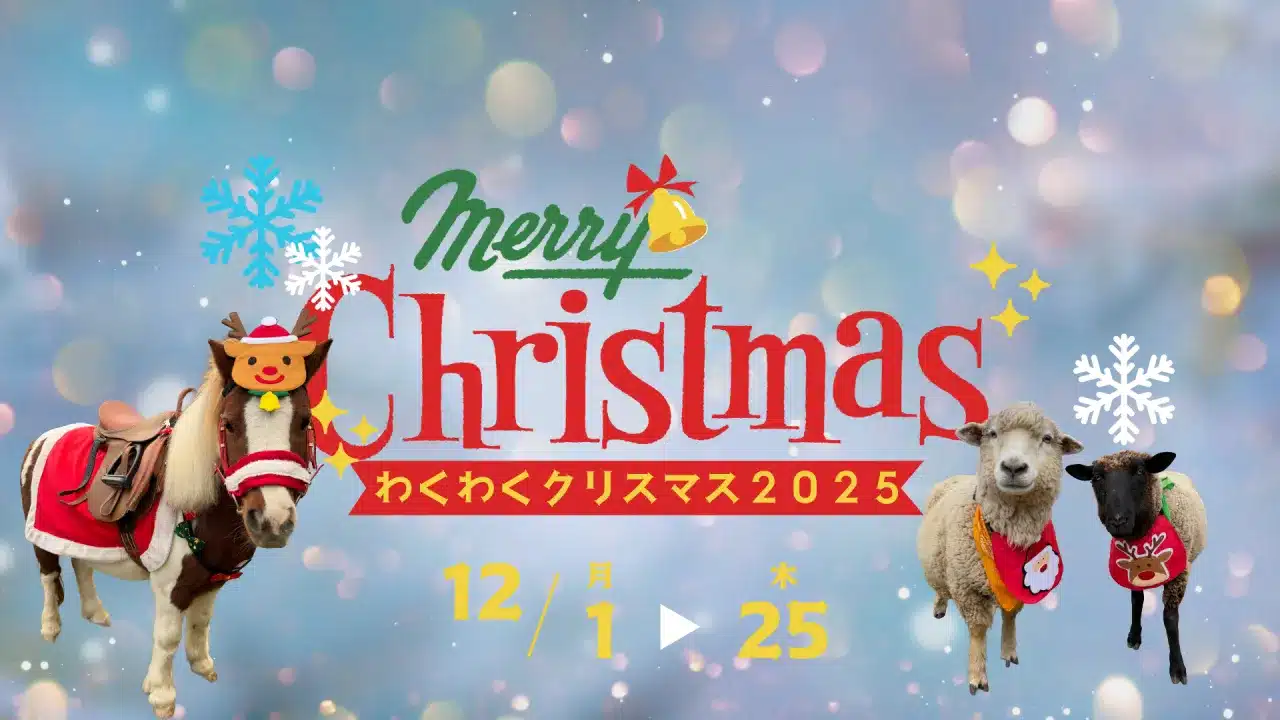 わくわく!クリスマス!(千葉市動物公園内わくわくあにまるフィールド)