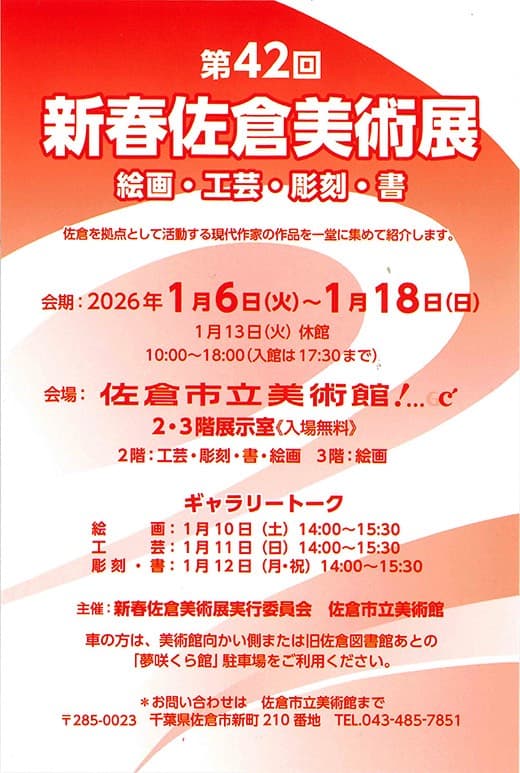 第42回 新春佐倉美術展