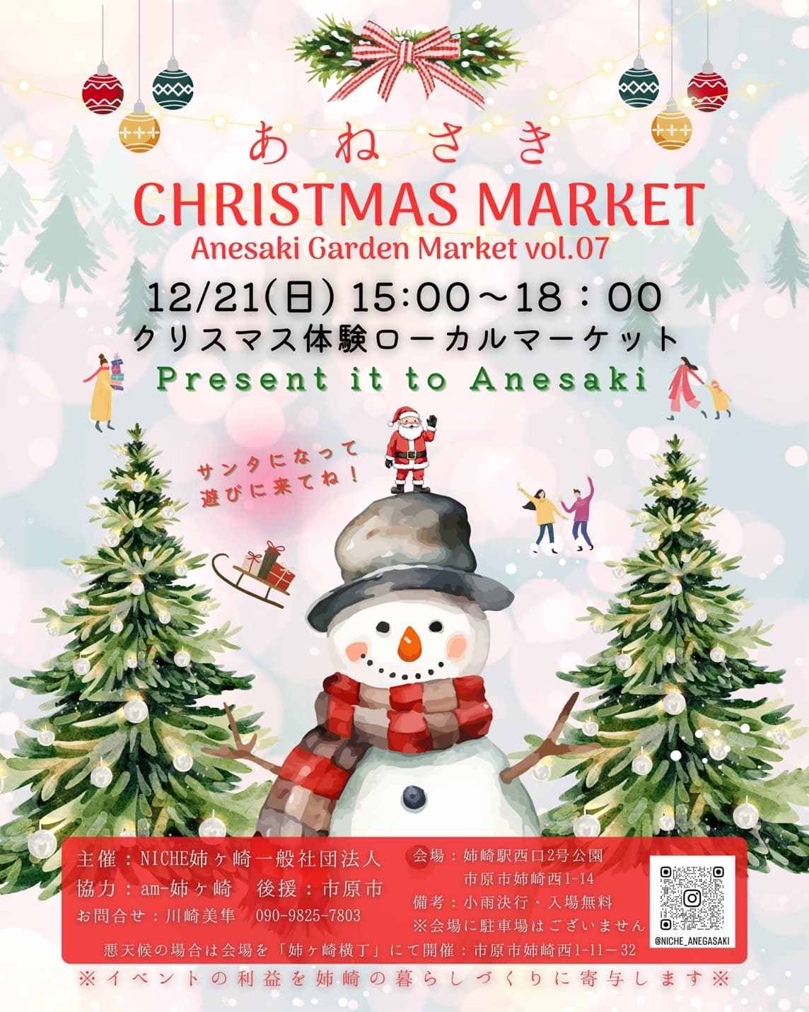 あねさきChristmas Marke