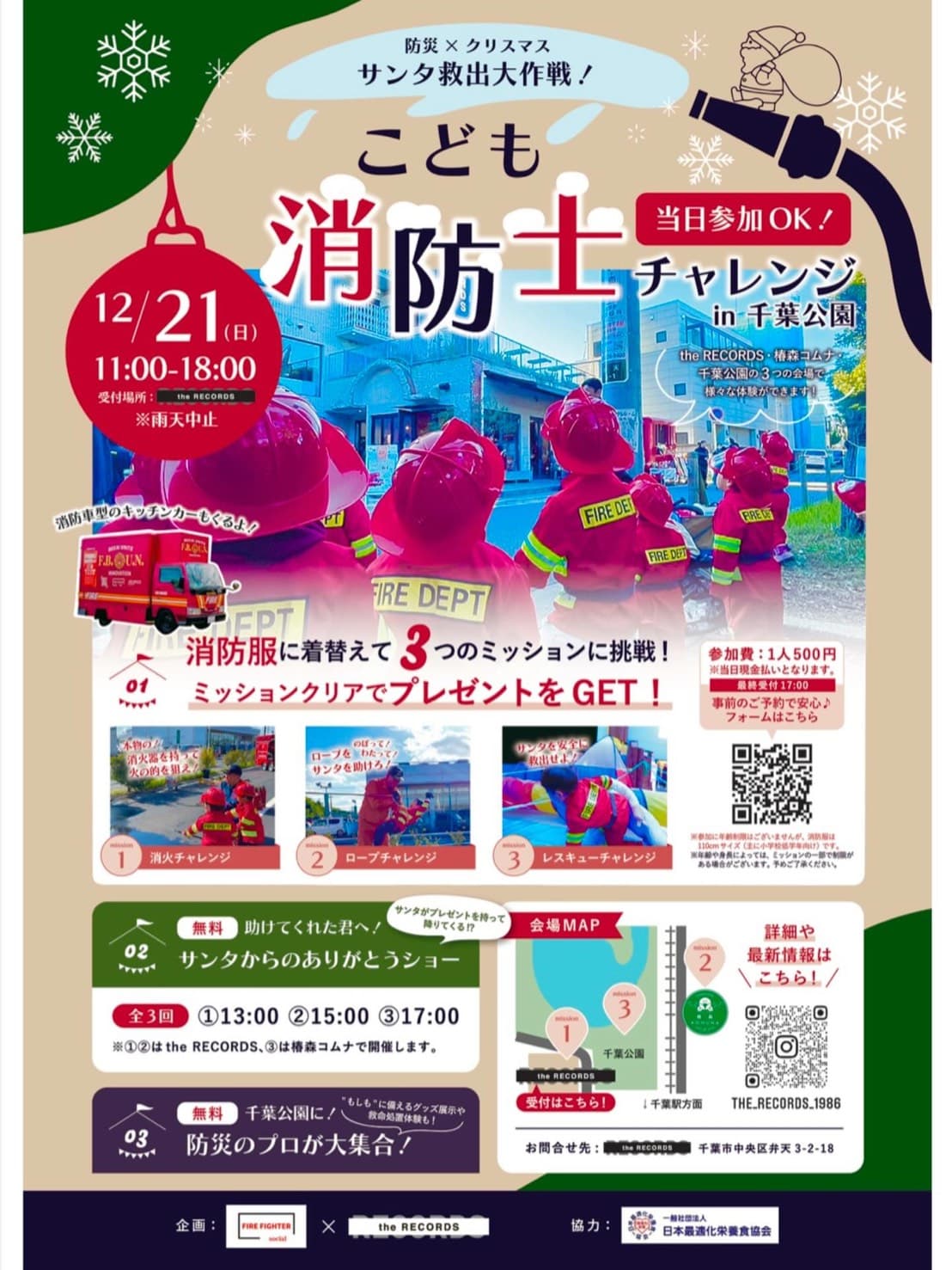 サンタ救出大作戦!こども消防士チャレンジin千葉公園
