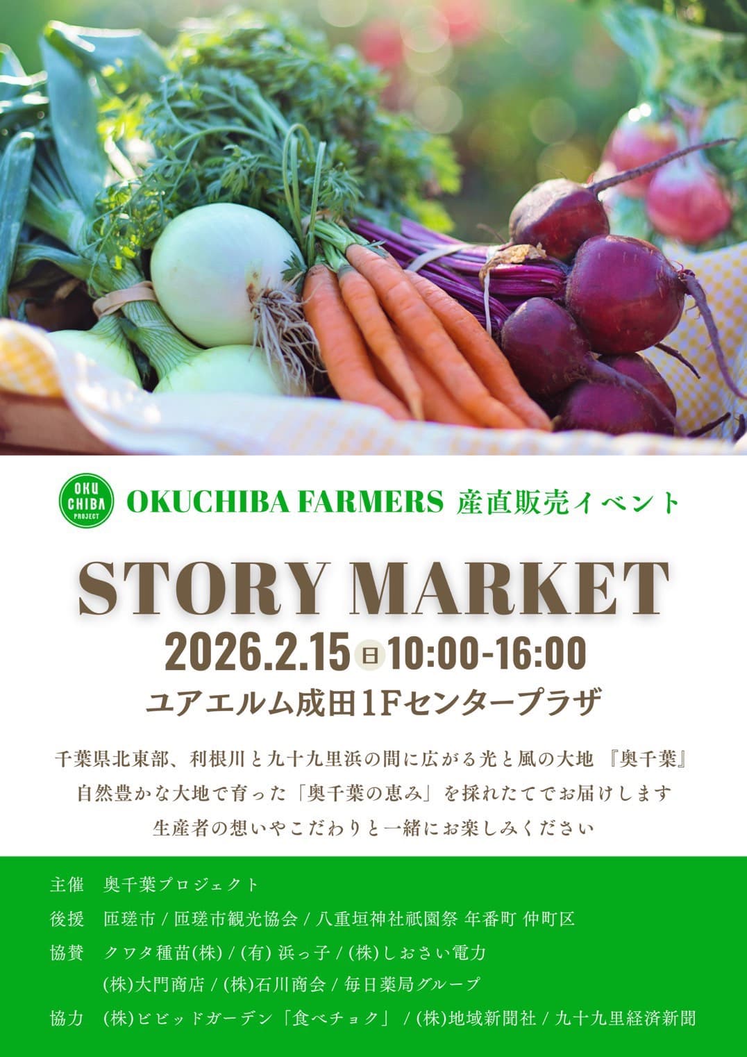 STORY MARKET・奥千葉の恵みvol.1匝瑳市