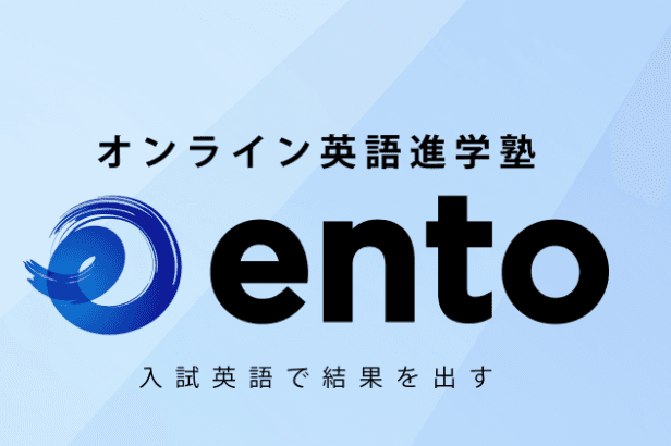 オンライン英語進学塾ento