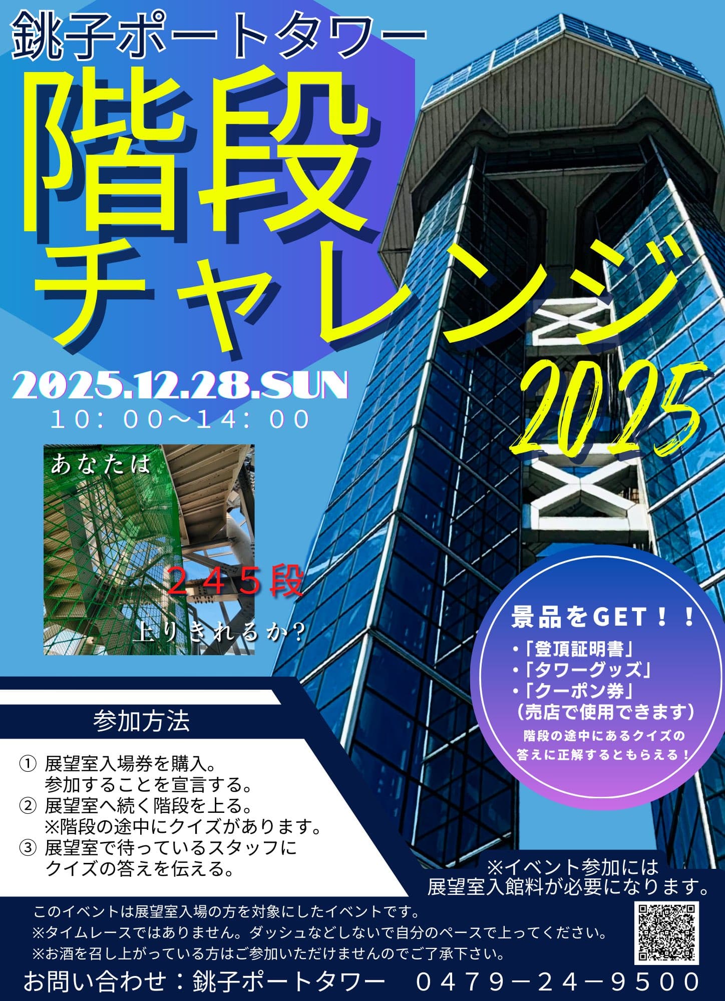銚子ポートタワー 階段チャレンジ