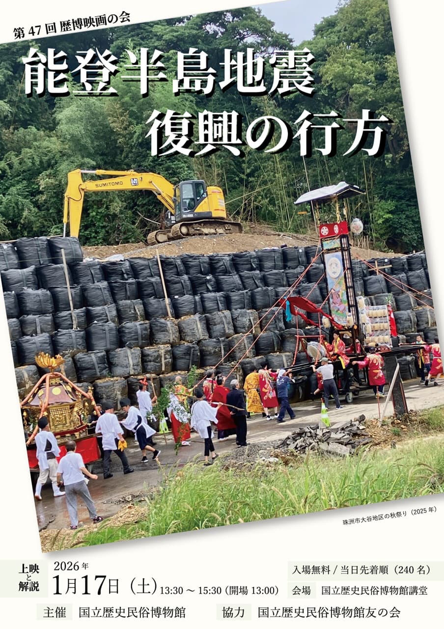 第47回 歴博映画の会「能登半島地震・復興の行方」