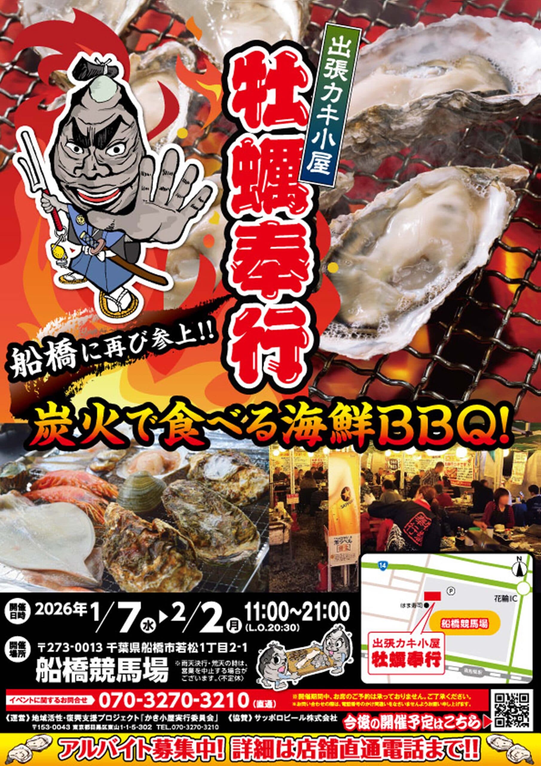 出張カキ小屋「牡蠣奉行」in 船橋競馬場