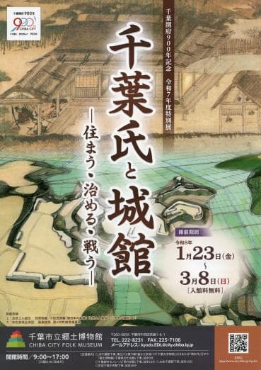 千葉開府900年記念 令和7年度特別展「千葉氏と城館 -住まう・治める・戦う-」