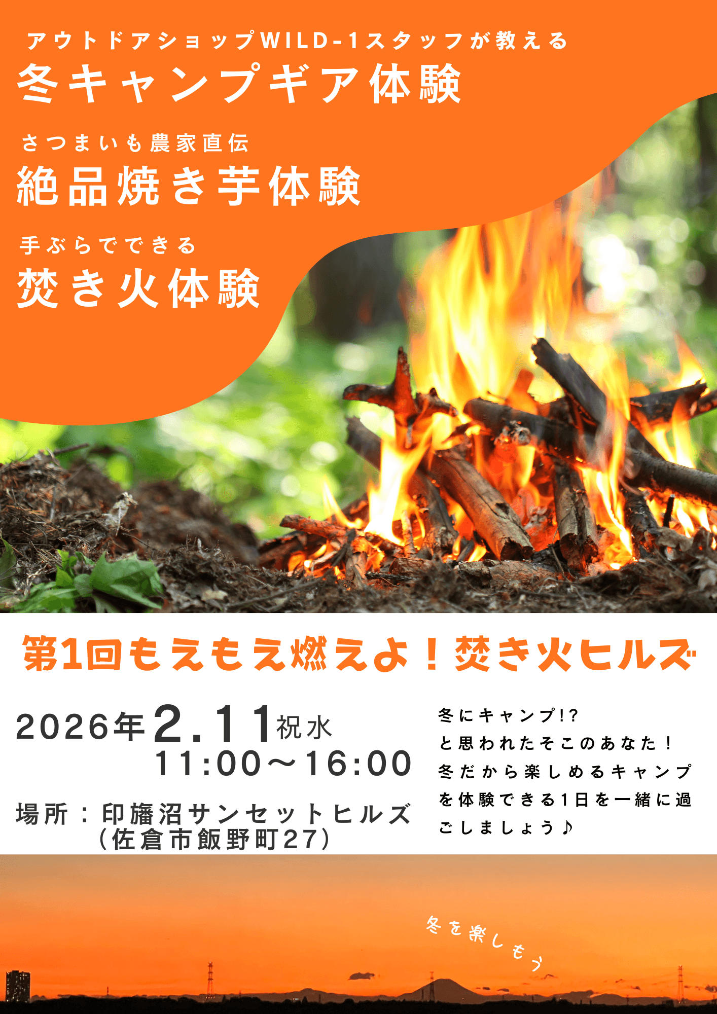 第1回 もえもえ燃えよ!焚き火ヒルズ